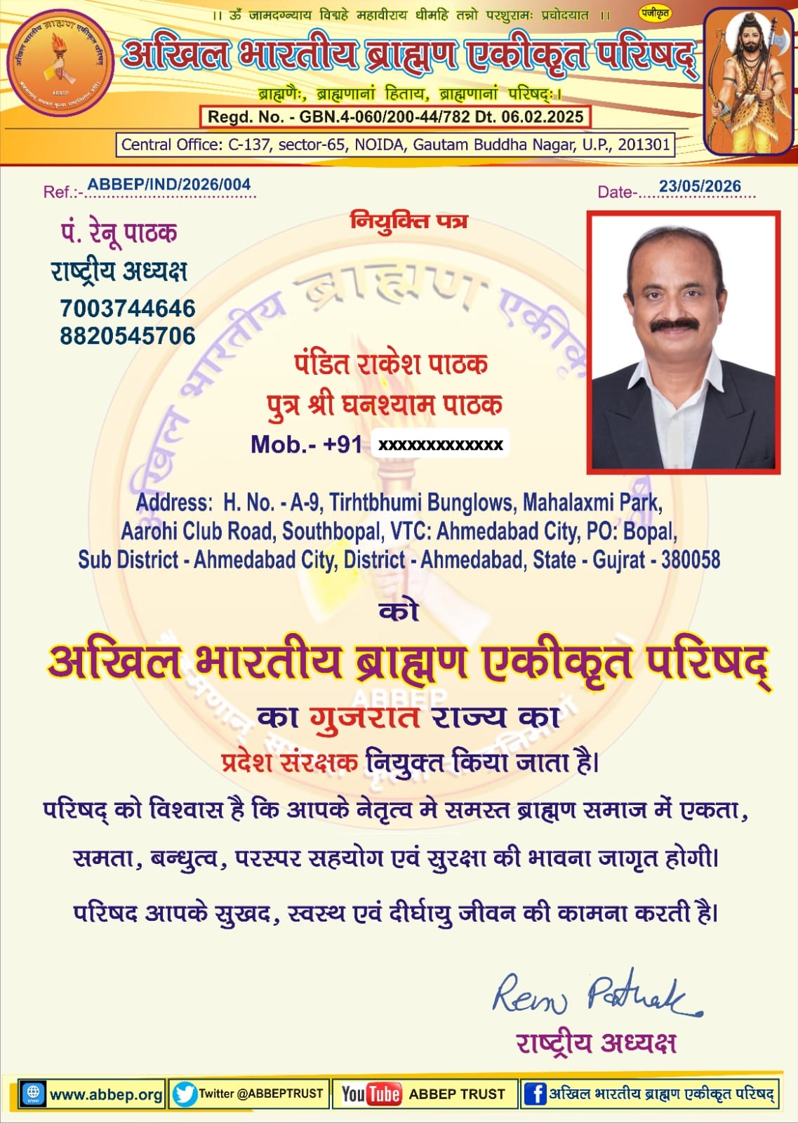 अखिल भारतीय ब्राह्मण एकीकृत परिषद के गुजरात राज्य के प्रदेश संरक्षक बने पंडित राकेश पाठक जी  परिषद की राष्ट्रीय अध्यक्ष रेनू पाठक जीने की नियुक्ति